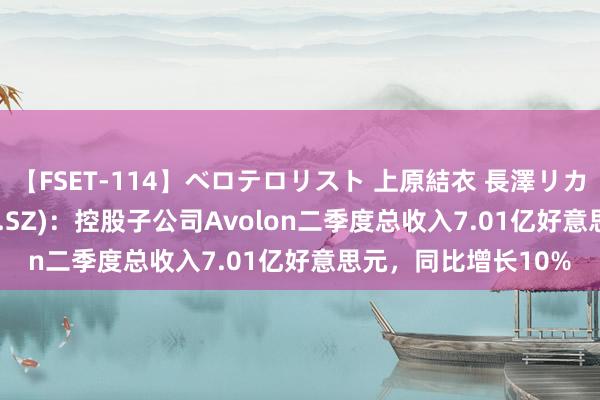 【FSET-114】ベロテロリスト 上原結衣 長澤リカ 渤海租出(000415.SZ)：控股子公司Avolon二季度总收入7.01亿好意思元，同比增长10%