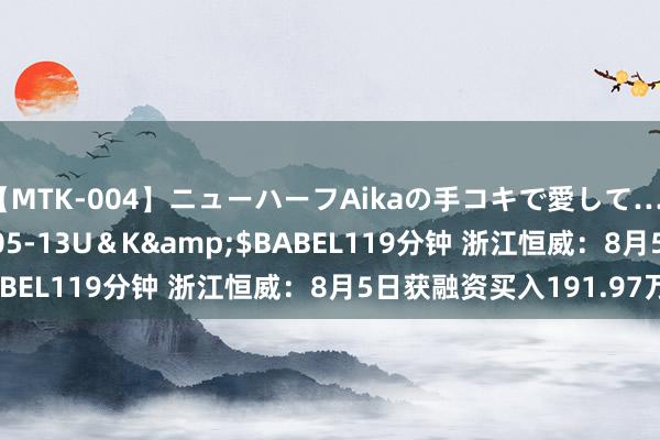 【MTK-004】ニューハーフAikaの手コキで愛して…。</a>2010-05-13U＆K&$BABEL119分钟 浙江恒威：8月5日获融资买入191.97万元