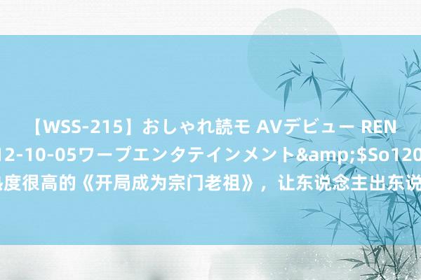 【WSS-215】おしゃれ読モ AVデビュー RENA</a>2012-10-05ワープエンタテインメント&$So120分钟 热度很高的《开局成为宗门老祖》，让东说念主出东说念主预思的画面，高调登场，惊喜不断