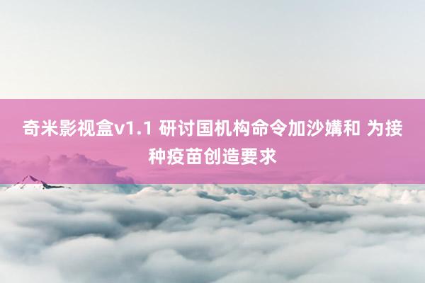 奇米影视盒v1.1 研讨国机构命令加沙媾和 为接种疫苗创造要求