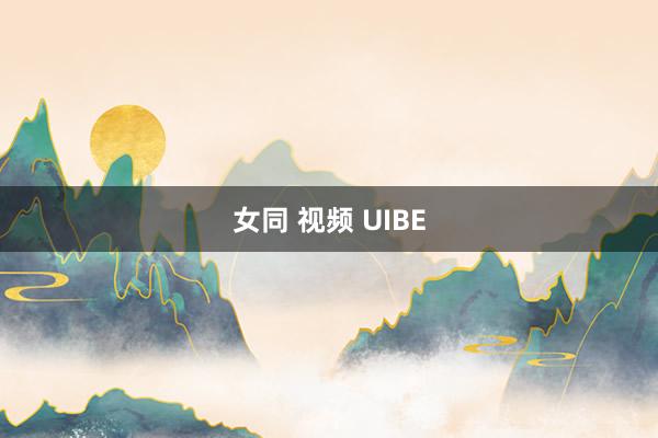 女同 视频 UIBE