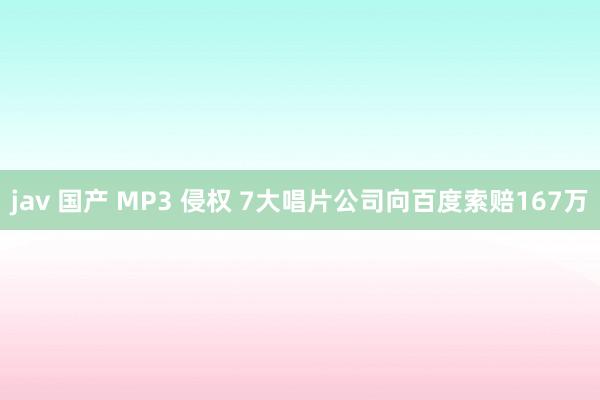 jav 国产 MP3 侵权 7大唱片公司向百度索赔167万